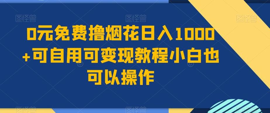 0元免费撸烟花日入1000+可自用可变现教程小白也可以操作，永久免费更新链接-知识创作