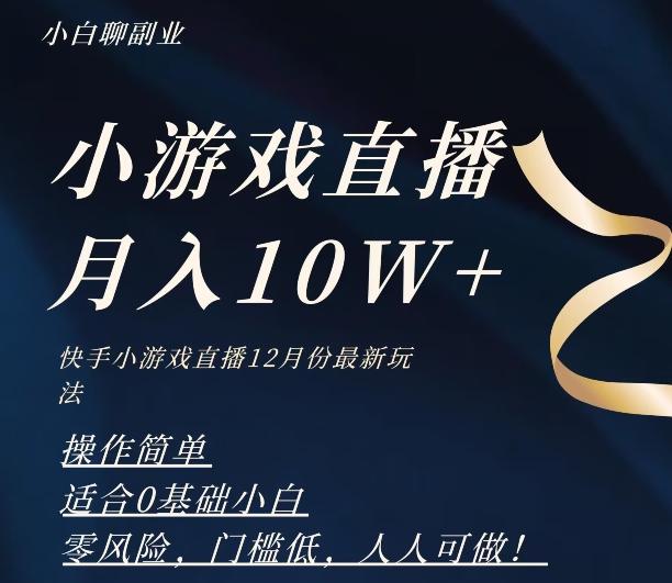 2023年快手游戏无人直播12月份最新玩法，小白轻松月入10W+-知识创作