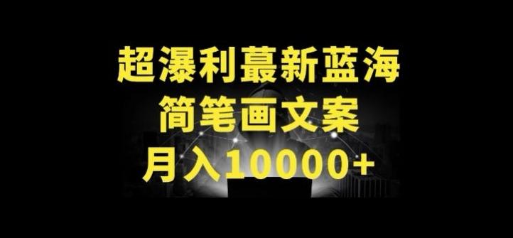 超暴利最新蓝海简笔画配加文案 月入10000+【揭秘】-知识创作
