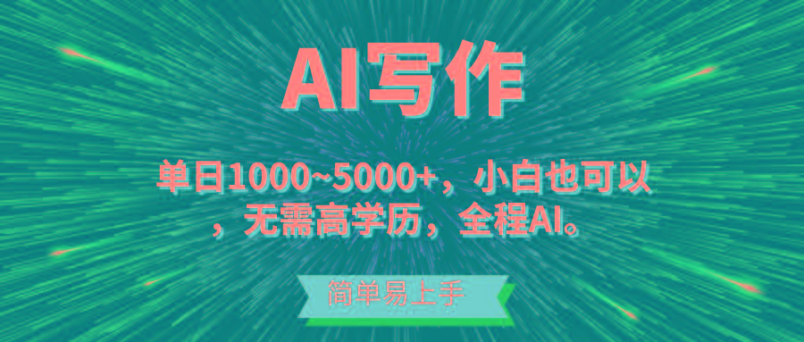 蓝海长期项目，AI写作，主副业都可以，单日3000+左右，小白都能做。-知识创作