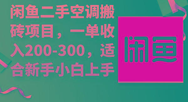 (9539期)闲鱼二手空调搬砖项目，一单收入200-300，适合新手小白上手-知识创作