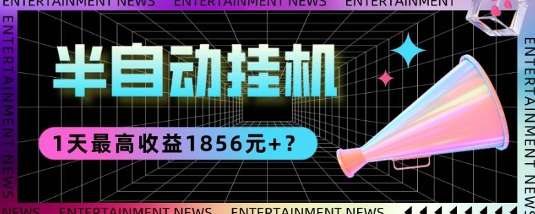 我这朋友做“半自动”挂机项目1天最高收益1856元+？-知识创作