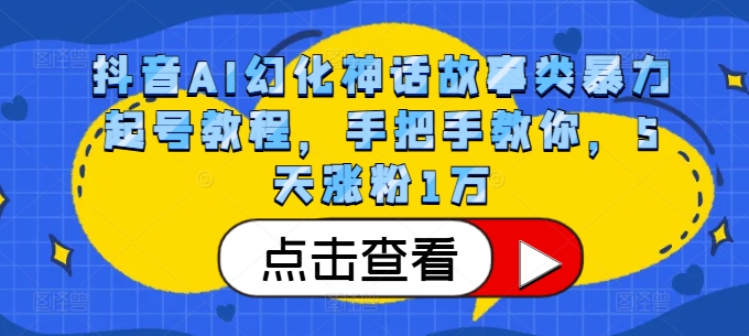 抖音AI幻化神话故事类暴力起号教程，手把手教你，5天涨粉1万-知识创作