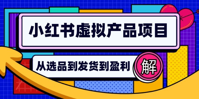 小红书虚拟产品店铺运营指南：从选品到自动发货，轻松实现日躺赚几百-知识创作