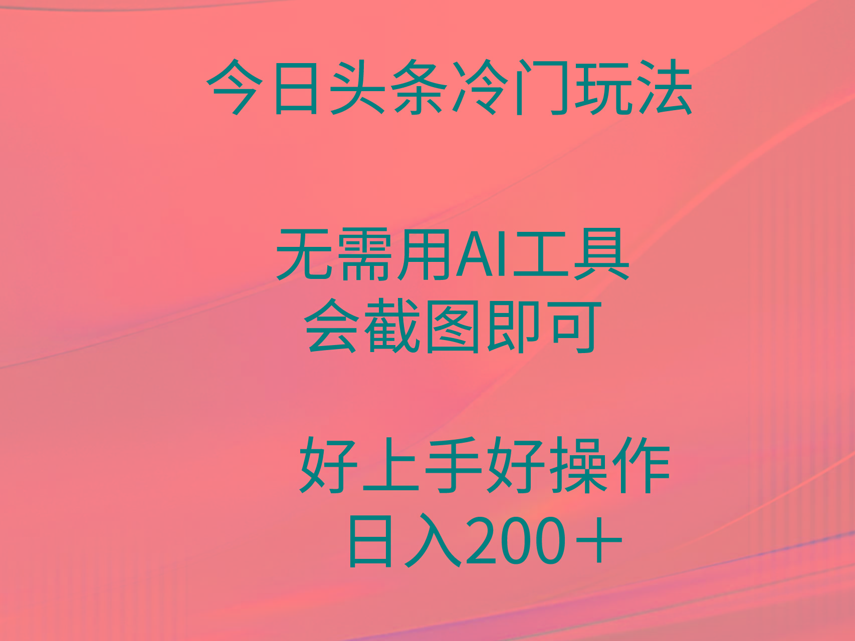 (9468期)今日头条冷门玩法，无需用AI工具，会截图即可。门槛低好操作好上手，日…-知识创作