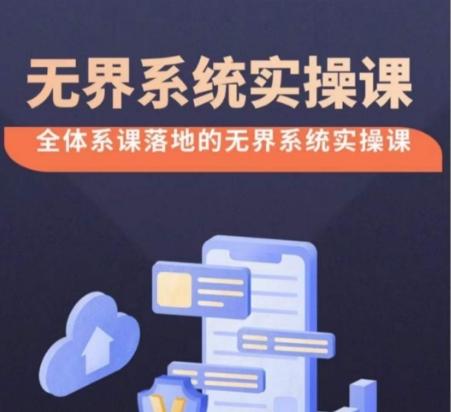 无界系统实操课【38节完整版】，全体系落地无界改版后选择、出价、高投产做付费引流-知识创作