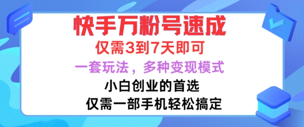快手万粉号速成，仅需3到七天，小白创业的首选，一套玩法，多种变现模式【揭秘】-知识创作