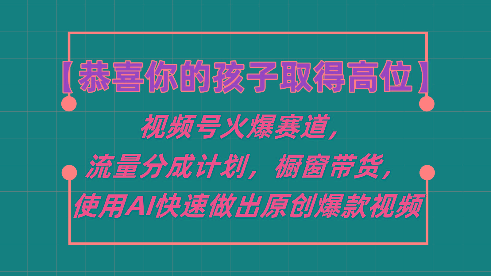 【恭喜你的孩子取得高位】视频号火爆赛道，分成计划橱窗带货，使用AI快速做原创视频-知识创作