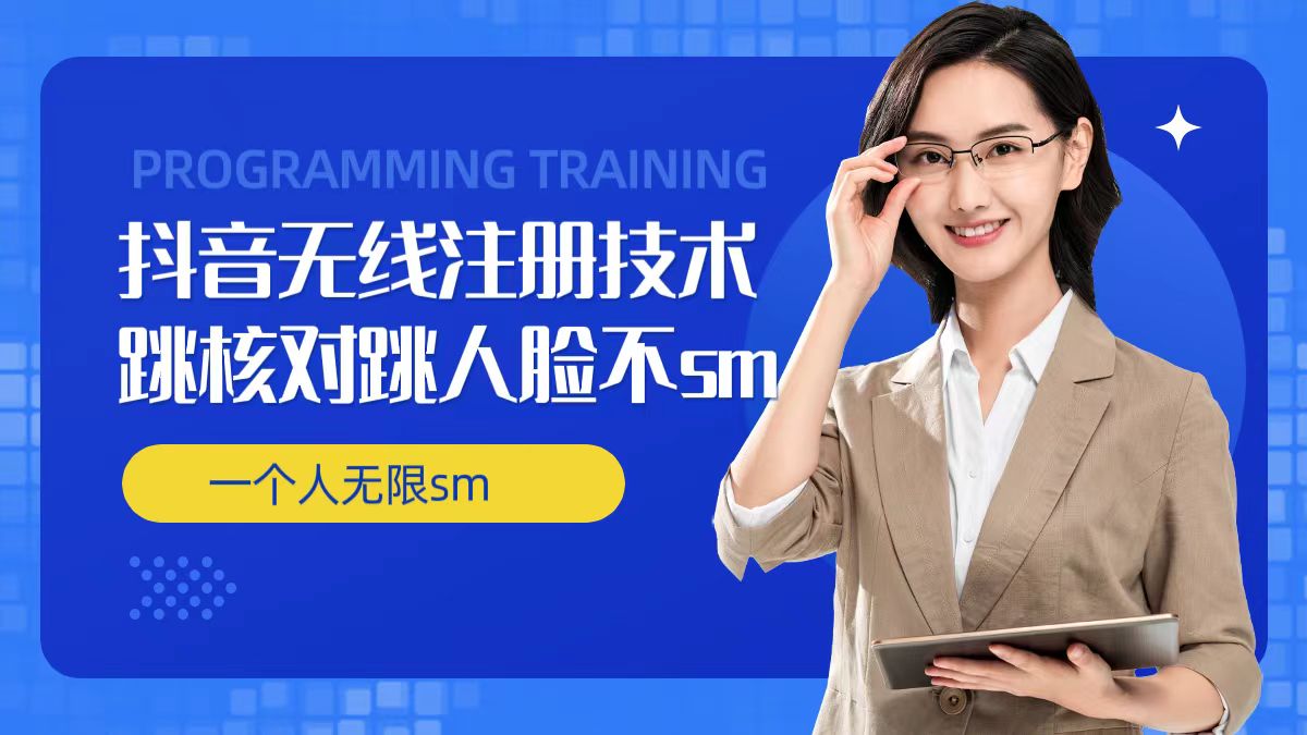 无限注册抖音技术，抖音跳验证核对，抖音跳人脸登录技术，抖音不sm开播技术， 一个人无限实名抖音-知识创作