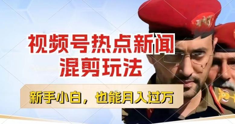 视频号创作者分成，热点新闻混剪玩法，小白也能轻松上手，每天一个小时，轻松月入过w【揭秘】-知识创作