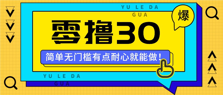 零撸30米的新玩法，简单无门槛，有点耐心就能做！-知识创作