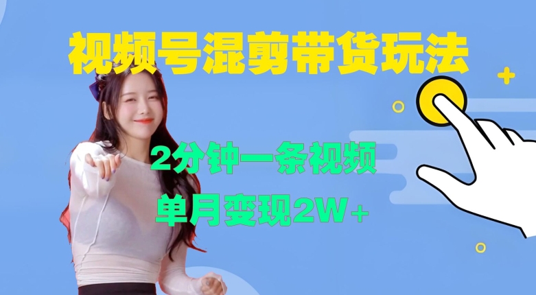 视频号混剪玩法，2分钟一条视频，单月变现2W+【揭秘】-知识创作