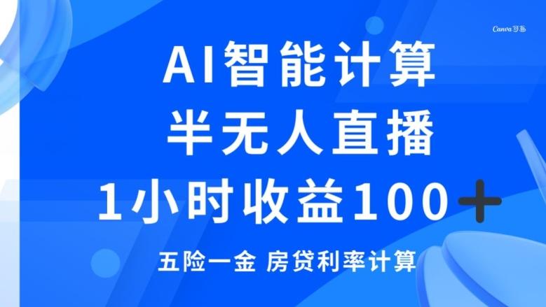半无人直播，智能AI计算五险一金和房贷，1小时收益100+-知识创作