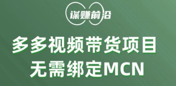 多多视频带货个人版 ，无需绑定mcn，简单操作月入3000+-知识创作