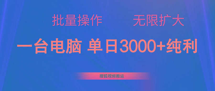 搜狐视频搬运，一台电脑单日3000+，批量操作，可无限扩大-知识创作
