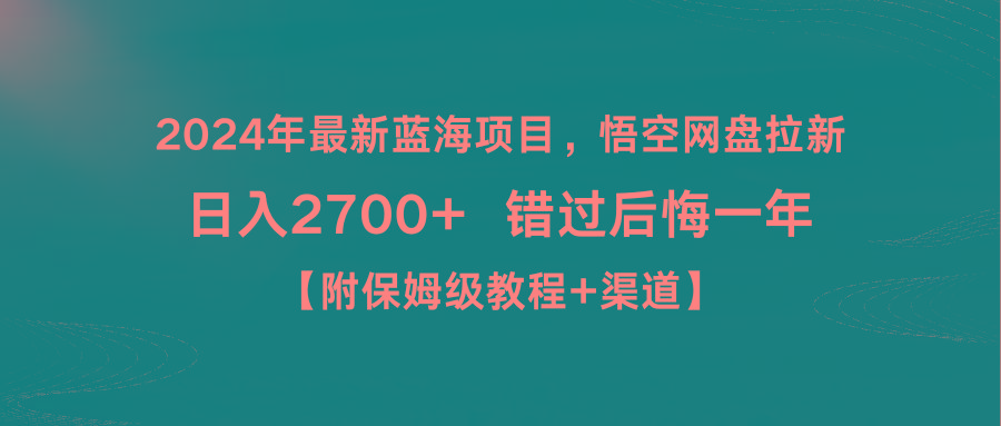 2024年最新蓝海项目，悟空网盘拉新，日入2700+错过后悔一年【附保姆级教…-知识创作