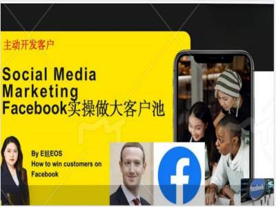 Facebook实操做大外贸客户池，实现高效转化客户/打造Facebook账号/如何引流到私域等-知识创作