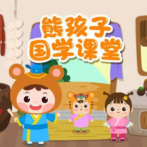 熊孩子国学课堂 全98集 儿童启蒙-知识创作