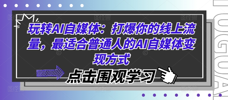 玩转AI自媒体：打爆你的线上流量，最适合普通人的AI自媒体变现方式-知识创作