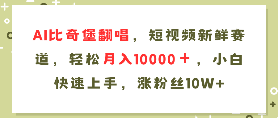 AI比奇堡翻唱歌曲，短视频新鲜赛道，轻松月入10000＋，小白快速上手，…-知识创作
