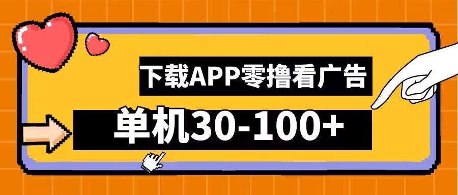 零撸看广告，下载APP看广告，单机30-100+安卓手机就行【揭秘】-知识创作