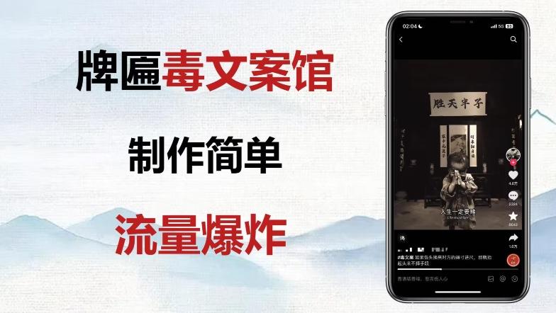 牌匾毒文案馆终极玩法，制作简单原创度高，多种变现方式！-知识创作