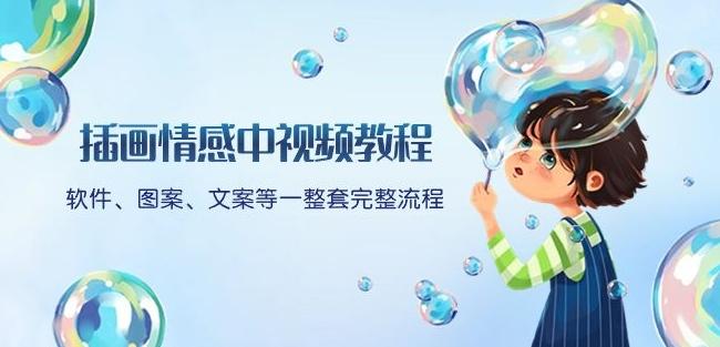 插画情感中视频教程：软件、图案、文案等一整套完整流程，送文案模版、话题标题分类-知识创作