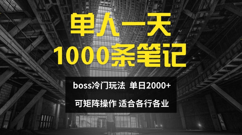 单人一天1000条笔记，日入2000+，BOSS直聘的正确玩法【揭秘】-知识创作