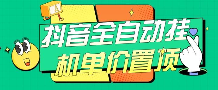 抖音全自动挂机，单价置顶附养号教程和脚本【揭秘】-知识创作