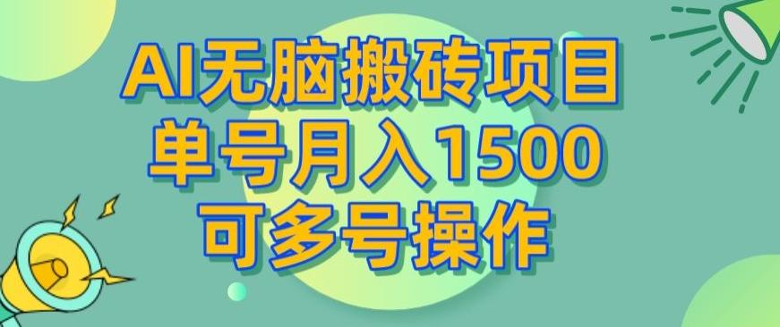 AI无脑搬砖项目，单号月入1500，可多号操作-知识创作