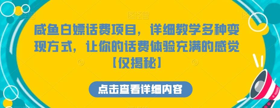 咸鱼白嫖话费项目，详细教学多种变现方式，让你的话费体验充满的感觉【仅揭秘】-知识创作