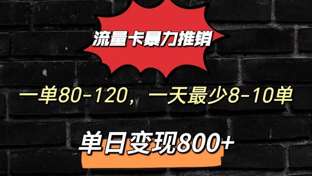 流量卡暴力推销模式一单80-170元一天至少10单，单日变现800元-知识创作