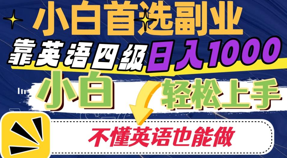 靠英语四级日入1000，不懂英语也能干，小白轻松上手！-知识创作