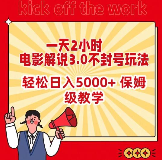 一天2小时，电影解说3.0不封号玩法，轻松日入5000+，保姆级教学【揭秘】-知识创作
