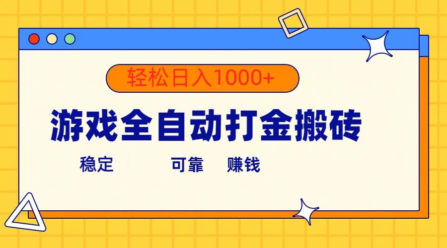 游戏全自动打金搬砖，单号收益300+ 轻松日入1000+-知识创作