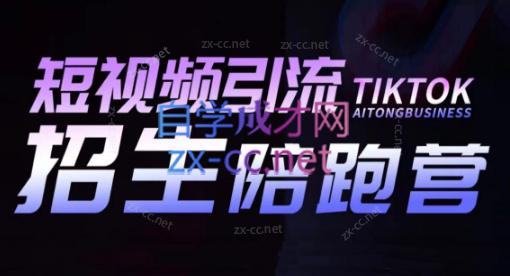 吴天老师·短视频引流招生陪跑营-知识创作