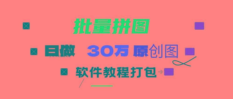 (9263期)小红书图文矩阵批量做图工具!日做几十万张原创图,矩阵帮手-知识创作