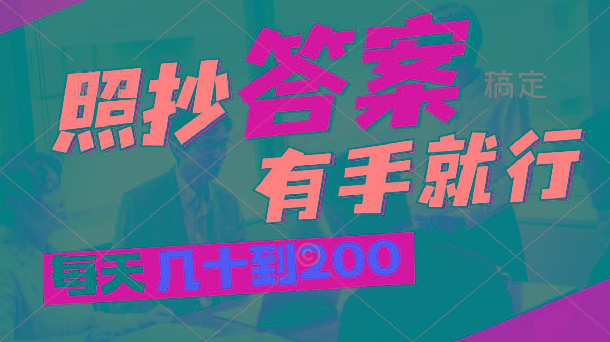 照抄答案，有手就行，每天几十到200-知识创作