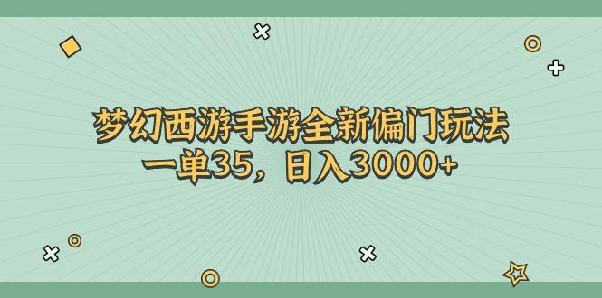 梦幻西游手游全新偏门玩法，一单35，日入3000+-知识创作