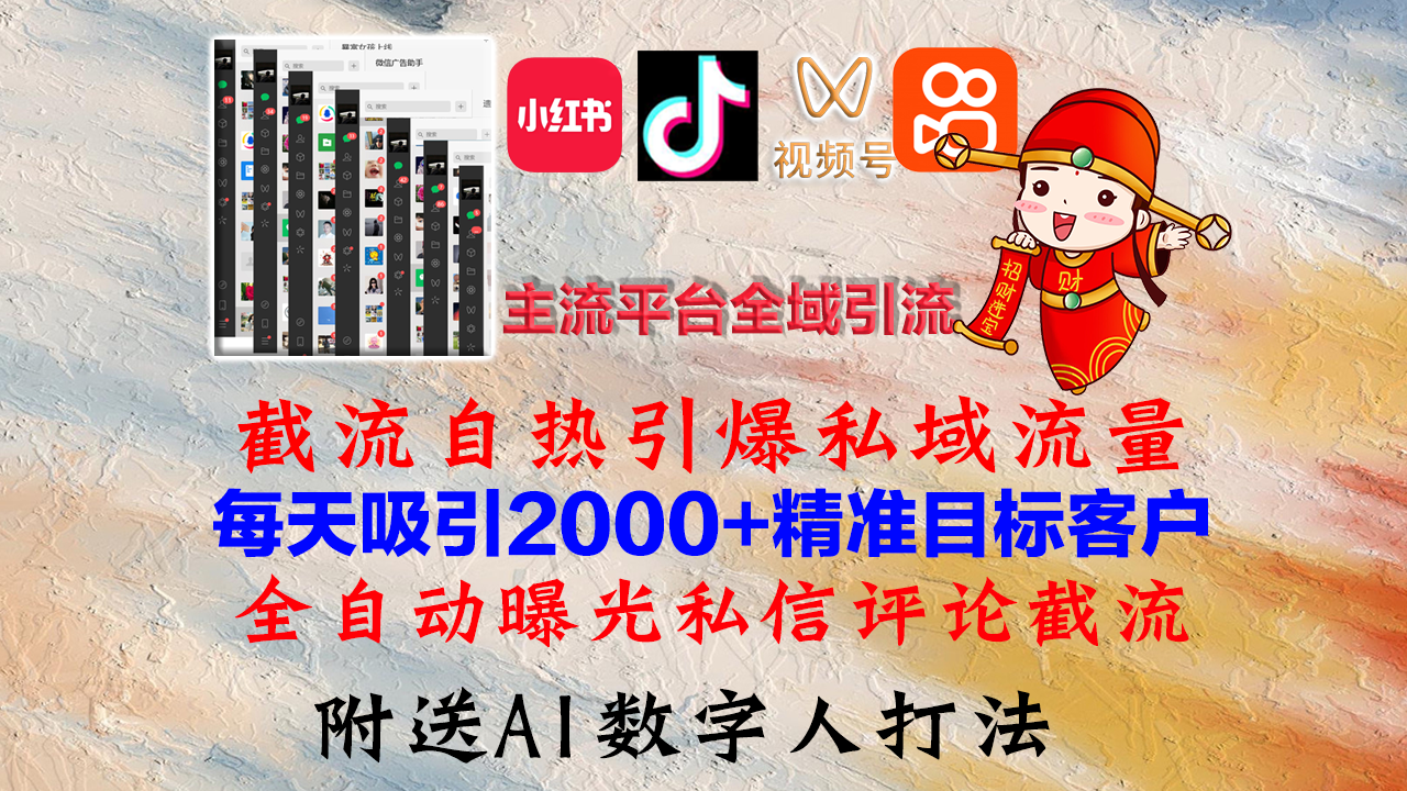 小红书，抖音，视频号，快手主流平台全域引流，截流自热引爆私域流量，…-知识创作