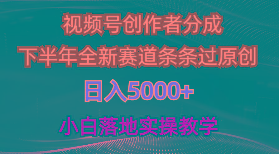 视频号创作者分成最新玩法，日入5000+  下半年全新赛道条条过原创，小…-知识创作
