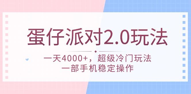 (9685期)蛋仔派对 2.0玩法，一天4000+，超级冷门玩法，一部手机稳定操作-知识创作