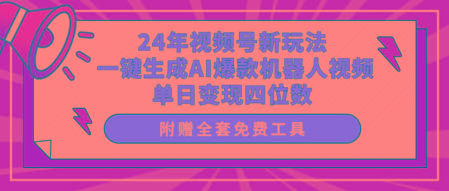 (10024期)24年视频号新玩法 一键生成AI爆款机器人视频，单日轻松变现四位数-知识创作
