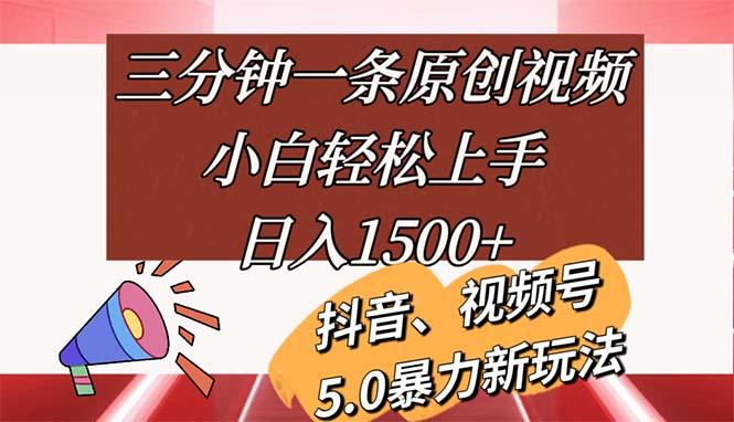 三分钟一条原创视频，小白轻松上手，日入1500+-知识创作