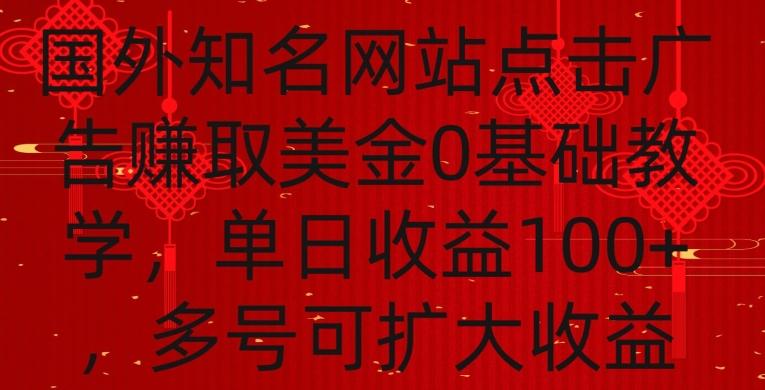 国外点击广告赚取美金0基础教学，单个广告0.01-0.03美金，每个号每天可以点200+广告【揭秘】-知识创作