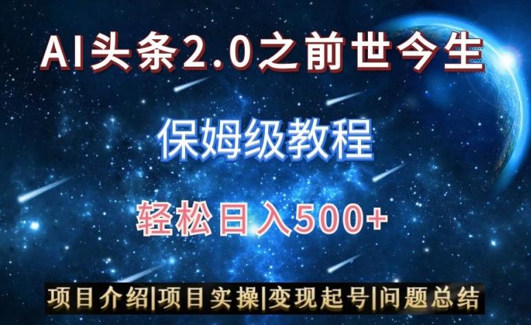 AI头条2.0之前世今生玩法(保姆级教程)图文+视频双收益，轻松日入500+【揭秘】-知识创作