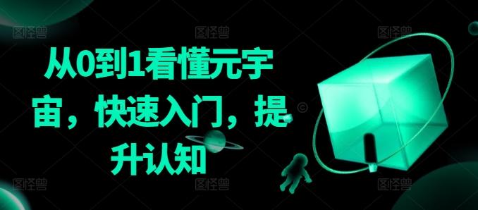 从0到1看懂元宇宙，快速入门，提升认知-知识创作