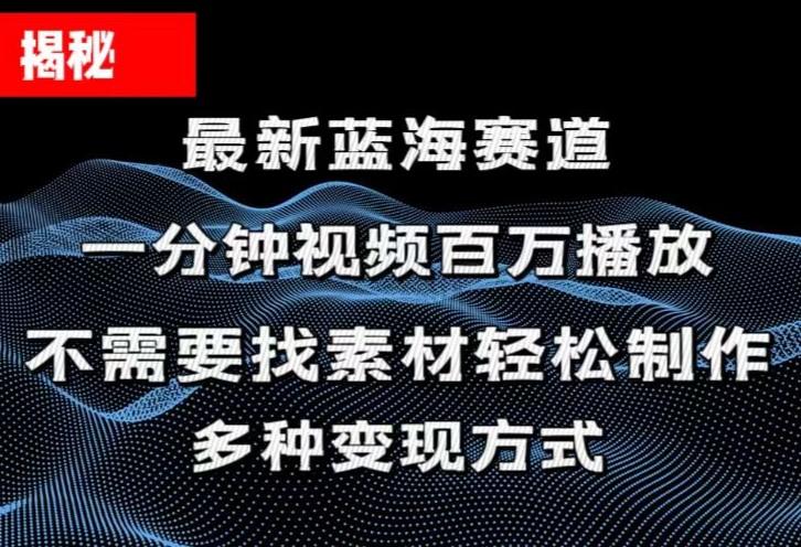 揭秘！一分钟教你做百万播放量视频，条条爆款，各大平台自然流，轻松月…-知识创作