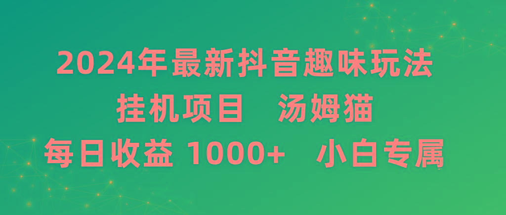 2024年最新抖音趣味玩法挂机项目 汤姆猫每日收益1000多小白专属-知识创作