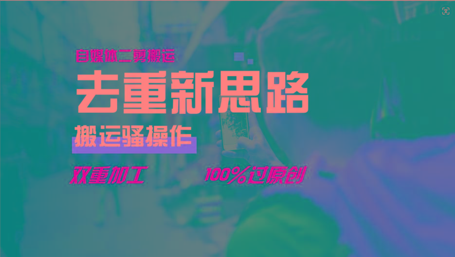 去重新思路，详细教你自媒体视频二剪搬运技术，自己加工双重去重100%过原创-知识创作